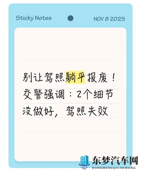 别让驾照躺平报废！交警强调：2个细节没做好，驾照失效-1