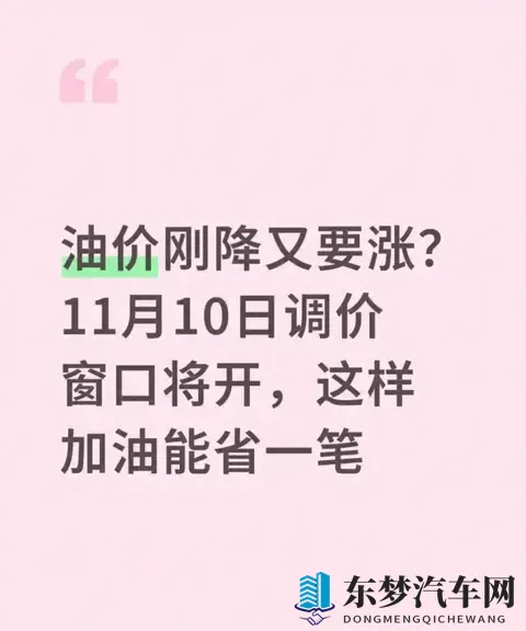 油价刚降又要涨？11月10日调价窗口开启，这三招加油能省不少钱-1