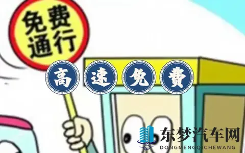 定了！2026年高速免费通行时间公布-1