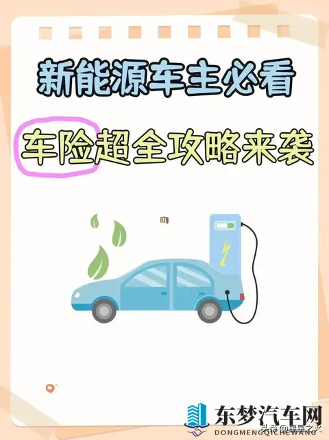 2次理赔后懂了：2025新能源车险5个必买，3个纯浪费钱