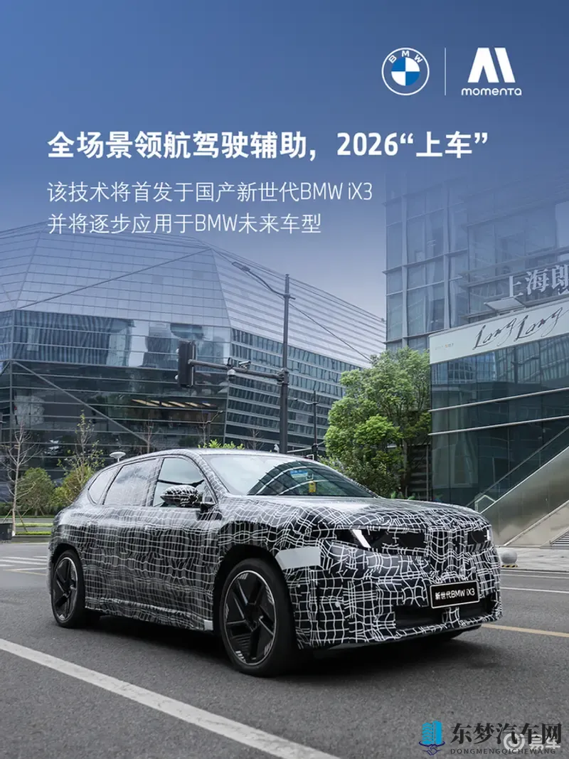宝马与Momenta共创，全新定义新世代BMW iX3-1
