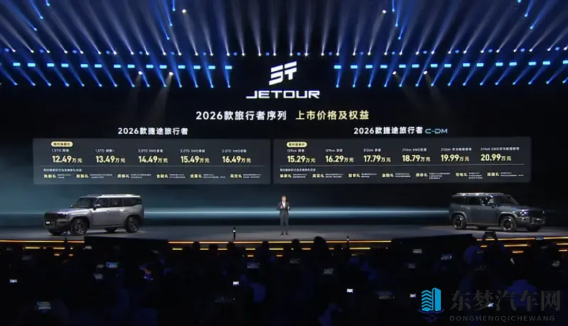 1249万起售，2026 款捷途旅行者序列上市-1