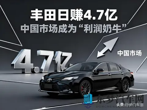 丰田日赚47亿，中国市场成为“利润奶牛”-3