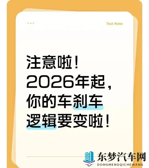 注意啦！2026年起，你的车刹车逻辑要变啦！​​-1