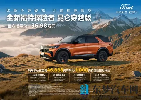 指导价3698万元，福特探险者昆仑穿越版上市-1