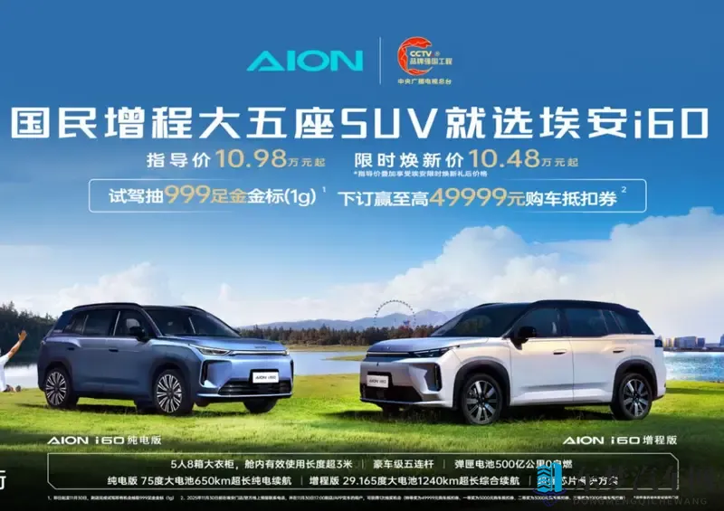 1048万起,埃安i60以“三王两最”重塑市场格局-1