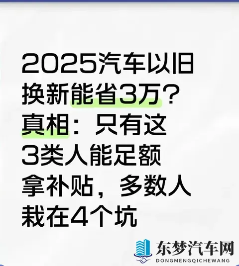 2025以旧换新能省3万?只有这3类人能拿满,多数人栽在这4个坑-1