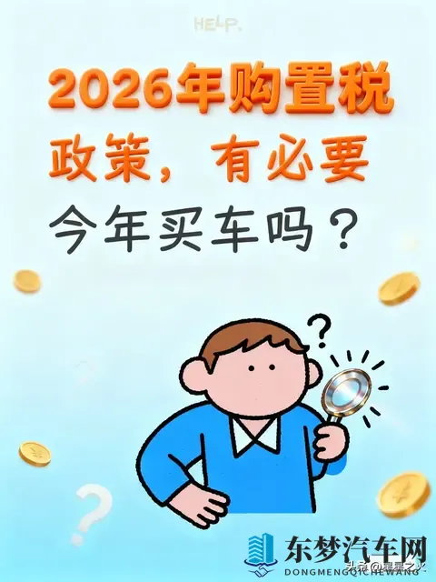 2026年购置税政策，有必要今年买车吗？-1