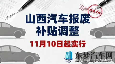 山西汽车报废补贴调整！11月10日起摇号，三轮4200个名额，速看→-2