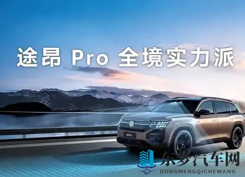 大众途昂Pro降价4万成焦点？智能配置升级背后藏着啥秘密-2