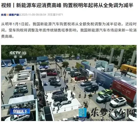 新能源车迎消费高峰，购置税明年起将从“全免”调为“减半”