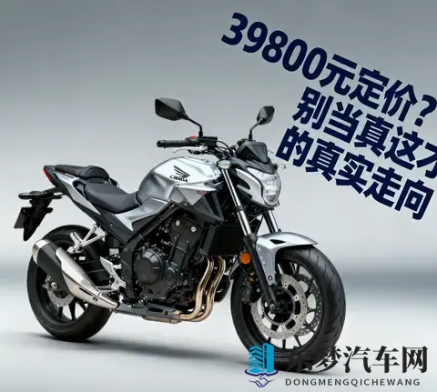 本田CB500SF 39800元定价 别当真 这才是它的真实走向