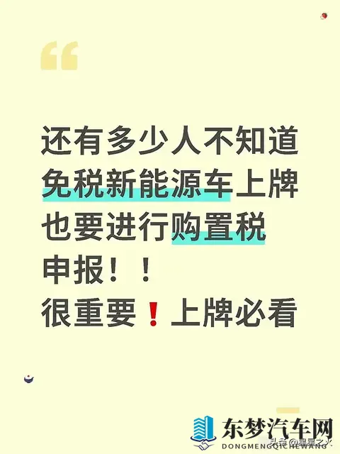 还有多少人不知道免税新能源车上牌也要进行购置税申报！很重要！
