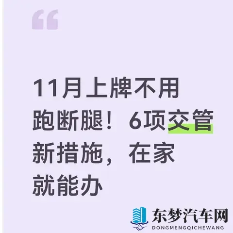 11月上牌不用跑断腿！6项交管新措施，在家就能办