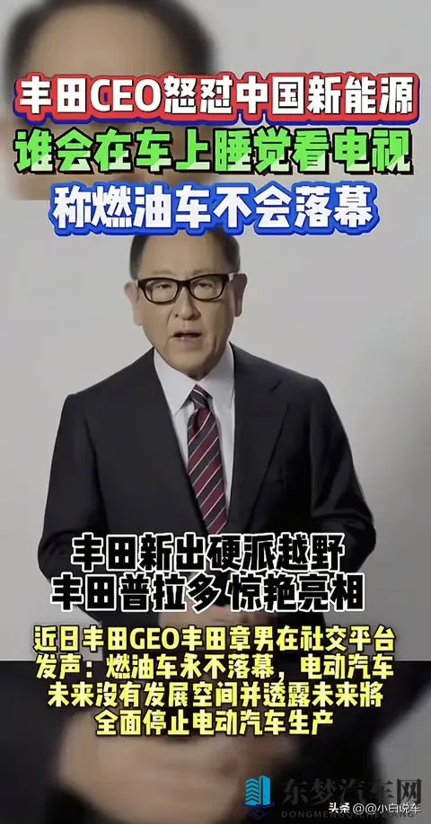 丰田章男怒怼中国新能源：就这格局还不如小学生-1