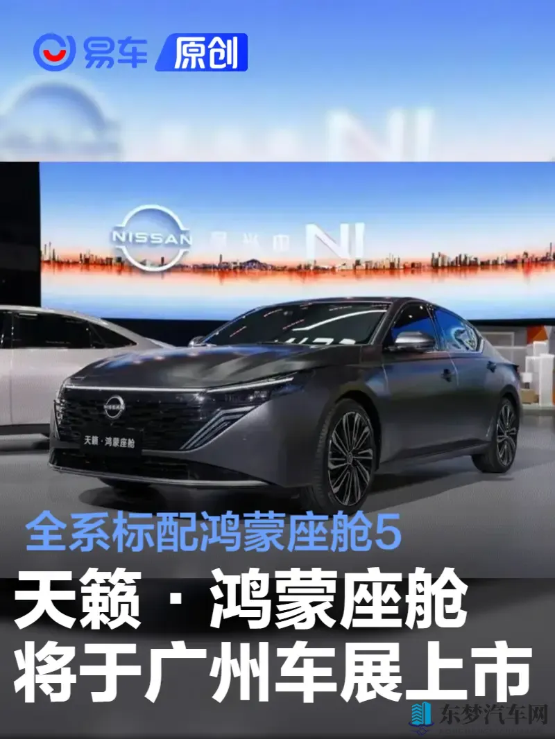 天籁·鸿蒙座舱将于广州车展上市 全系标配鸿蒙座舱5