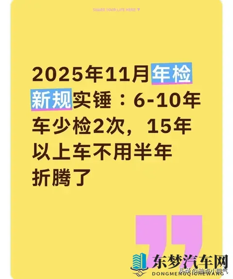 11月年检新规实锤：6-10年车少检2次，15年以上不用车半年折腾了-2