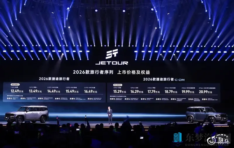 限时焕新价1249万元起 捷途旅行者双车上市