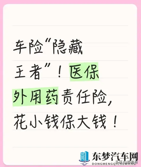 车险“隐藏王者”！医保外用药责任险，花小钱保大钱！
