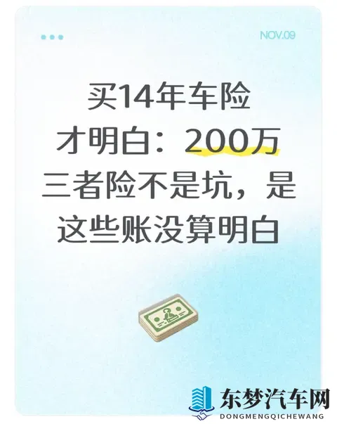 买14年车险才明白：200万三者险不是坑，是这些账没算明白-1