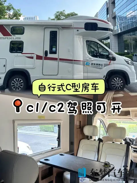你知道吗？原来C照就能开这种房车