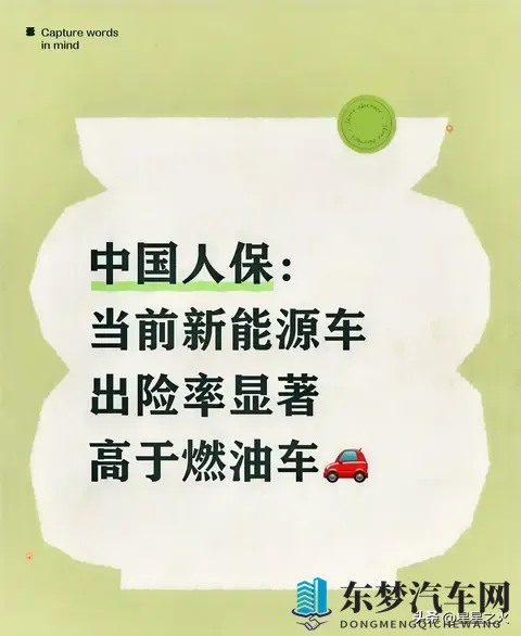 中国人保:当前新能源车出险率显著高于油车-1