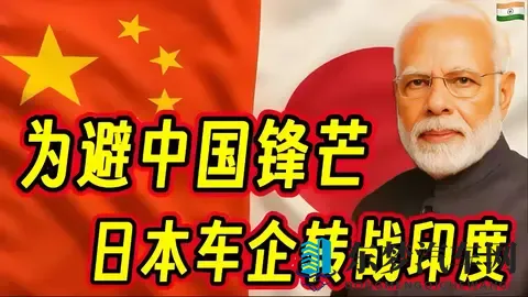 为避中国锋芒，日本车企巨头组团转战印度影响几何-1