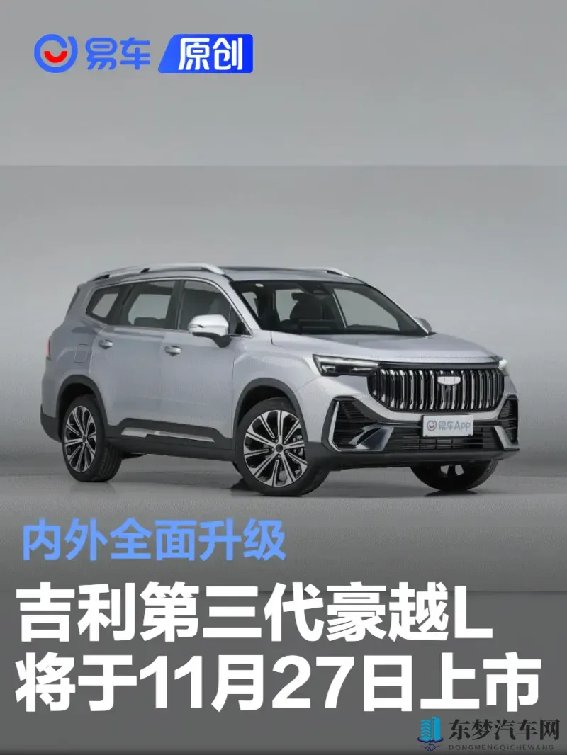 吉利第三代豪越L将于11月27日上市 内外全面升级