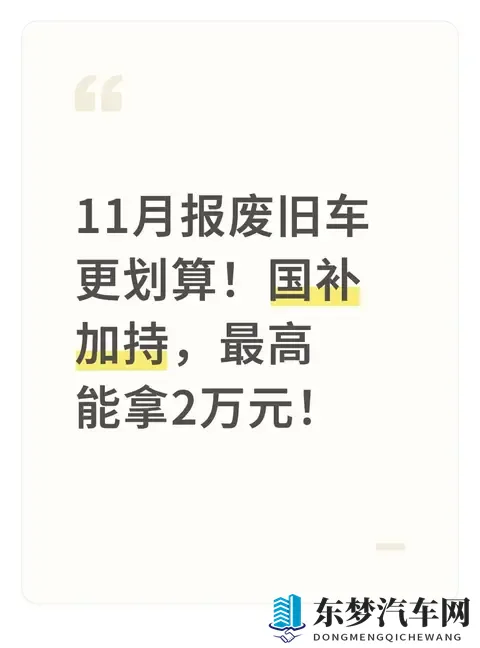 11月报废旧车更划算！国补加持，最高能拿2万元！