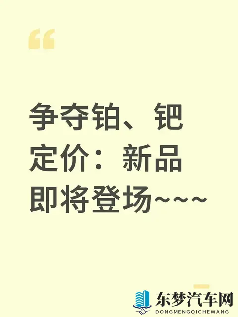 铂钯定价权争夺战：这新品要改写产业游戏规则？