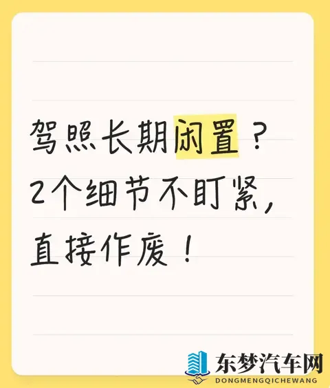 驾照长期闲置？2个细节不盯紧，直接作废！-1