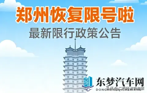 郑州恢复限行，尾号限行背后的环境压力与经济活力-2