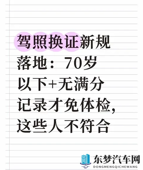 驾照换证新规落地：70岁以下+无满分记录才免体检，这些人不符合-1