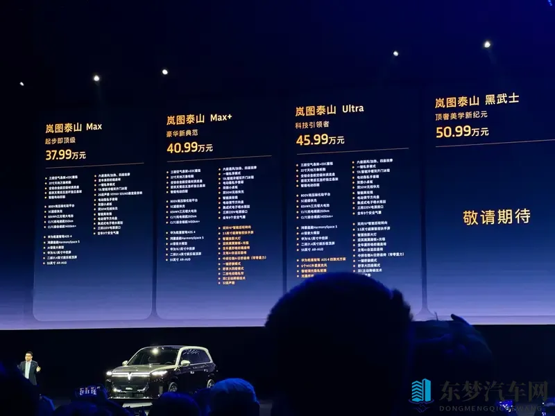 岚图旗舰SUV泰山正式上市：3799万元起