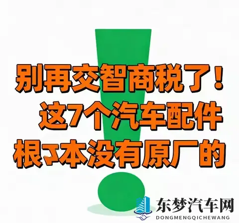 别交智商税！7个汽车“原厂配件”全是噱头，养车直省30%-2