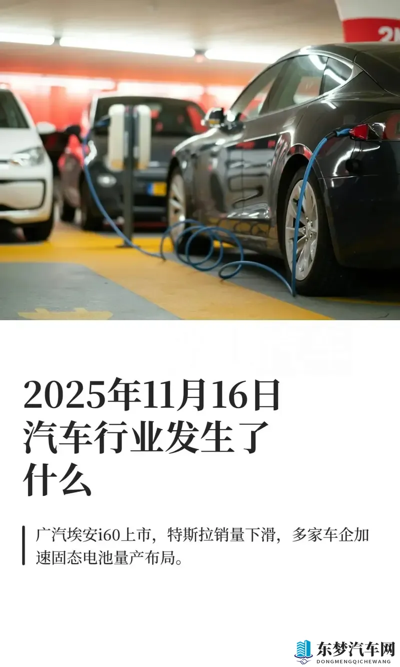 2025年11月16日汽车行业发生了什么-1