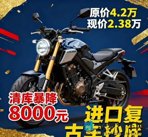 本田CB300R清库暴降8000元 42万进口复古车现238万 早买的哭晕了