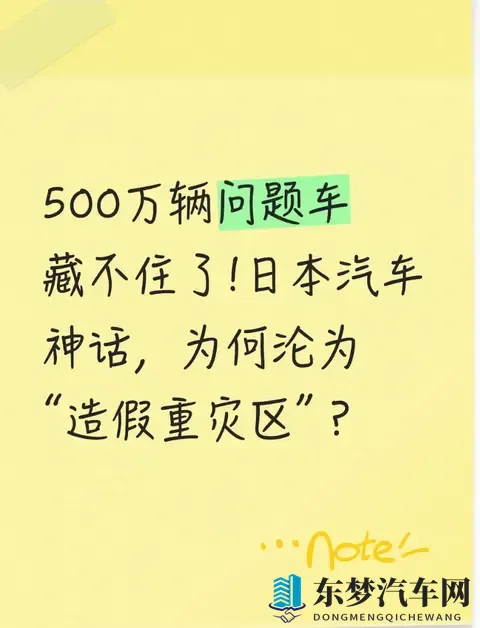 500万辆问题车藏不住了!日本汽车神话，为何沦为“造假重灾区”？-1