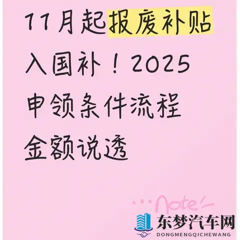 11月起报废补贴入国补!2025申领条件流程金额说透-1