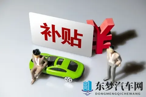 2025年汽车以旧换新补贴政策解读：从家轿到豪华座驾的购车良机-1