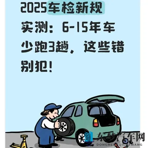 2025车检新规实测:6-15年车少跑3趟,这些错别犯!-1