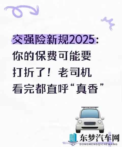 交强险新规2025：你的保费可能要打折了！老司机看完直呼“真香”-1