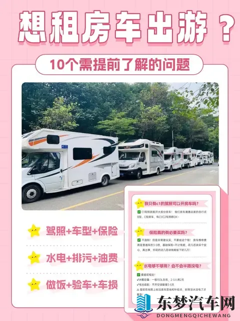 想租房车出游？别急，先把这10个问题搞清楚！-1