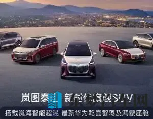 岚图汽车10月交付17218辆再创新高，全新旗舰SUV岚图泰山11月上市