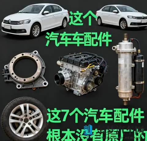 别交智商税！7个汽车“原厂配件”全是噱头，养车直省30%-1