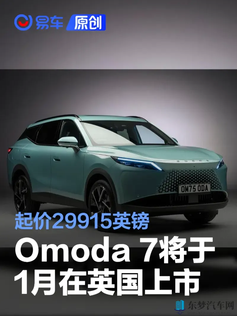 Omoda 7将于1月在英国上市 起价29915英镑-1