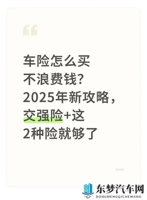 车险怎么买不浪费钱？2025年新攻略，交强险+这2种险就够了-1
