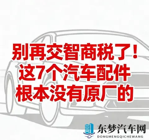 别交智商税！7个汽车“原厂配件”全是噱头，养车直省30%-3