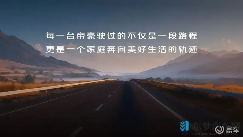 第5代帝豪上市：传承国民家轿使命，续写中国汽车传奇