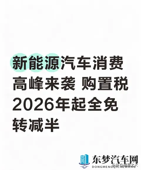 新能源汽车购置税2026年起全免转减半-1